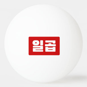 Korean Number 7 Seven 일곱 【Ilgop】 Hangul Ping Pong Ball