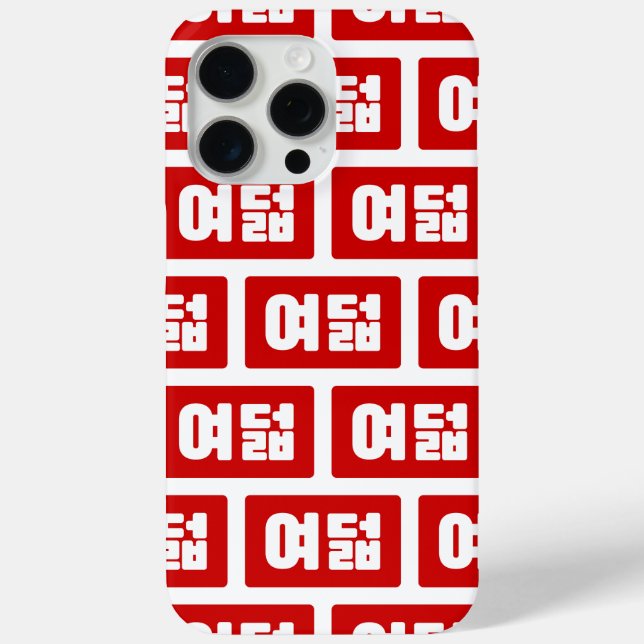 Korean Number 8 Eight 여덟 【Yeodeol】 Hangul Case-Mate iPhone Case (Back)