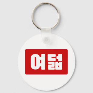 Korean Number 8 Eight 여덟 【Yeodeol】 Hangul Key Ring