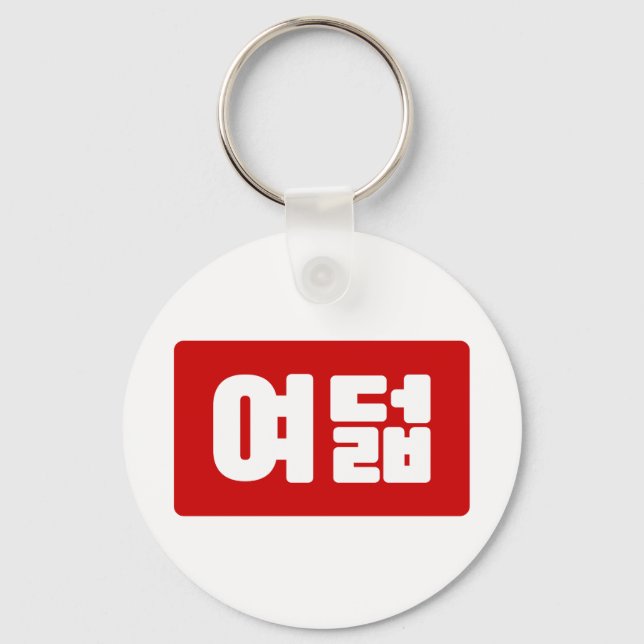 Korean Number 8 Eight 여덟 【Yeodeol】 Hangul Key Ring (Front)