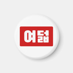 Korean Number 8 Eight 여덟 【Yeodeol】 Hangul Magnet