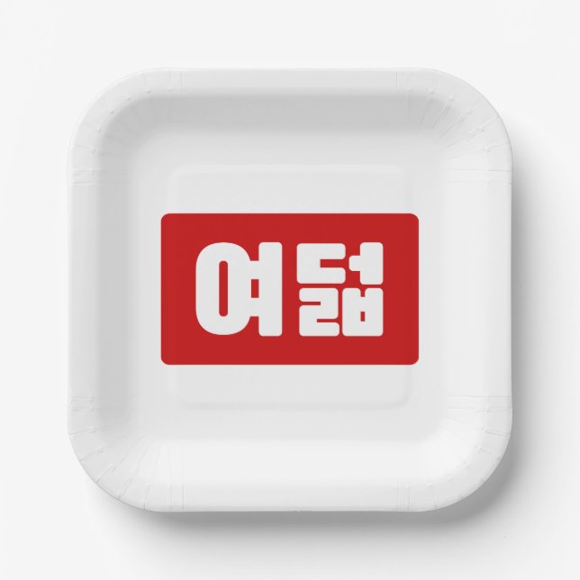 Korean Number 8 Eight 여덟 【Yeodeol】 Hangul Paper Plate (Front)