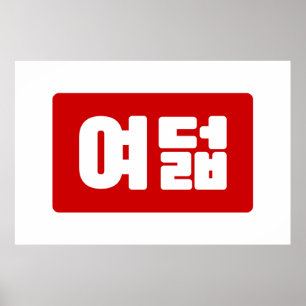 Korean Number 8 Eight 여덟 【Yeodeol】 Hangul Poster