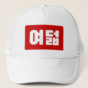 Korean Number 8 Eight 여덟 【Yeodeol】 Hangul Trucker Hat