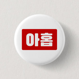 Korean Number 9 Nine 아홉 【Ahop】 Hangul 3 Cm Round Badge