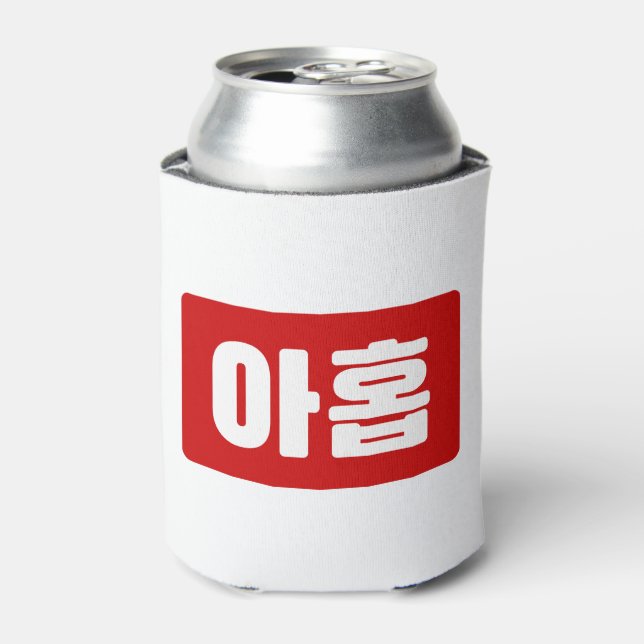 Korean Number 9 Nine 아홉 【Ahop】 Hangul Can Cooler (Can Front)