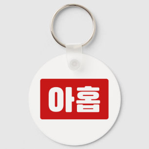 Korean Number 9 Nine 아홉 【Ahop】 Hangul Key Ring