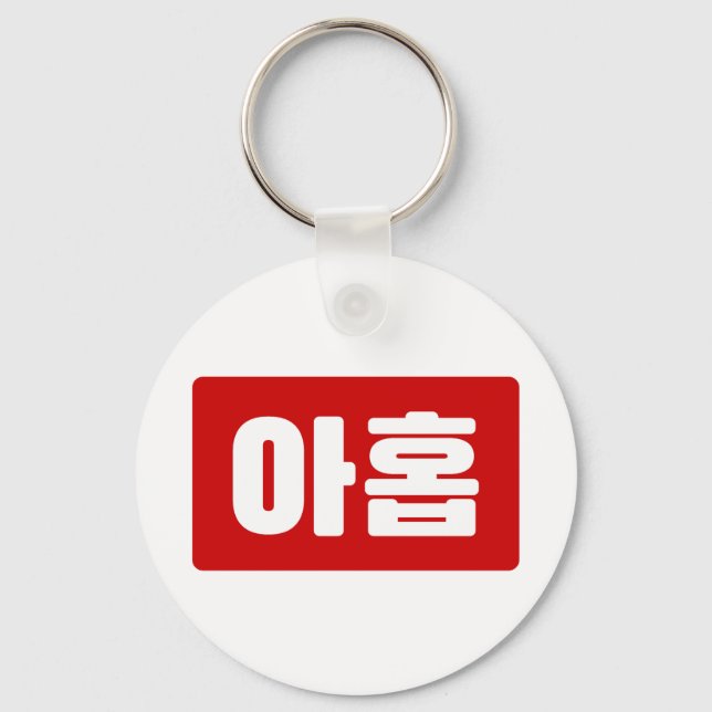 Korean Number 9 Nine 아홉 【Ahop】 Hangul Key Ring (Front)