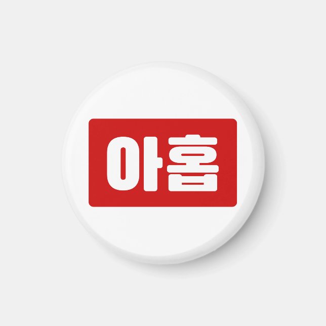 Korean Number 9 Nine 아홉 【Ahop】 Hangul Magnet (Front)
