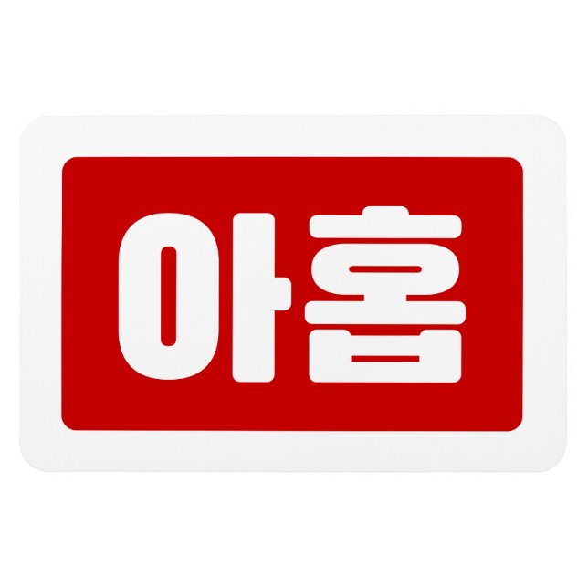 Korean Number 9 Nine 아홉 【Ahop】 Hangul Magnet (Horizontal)