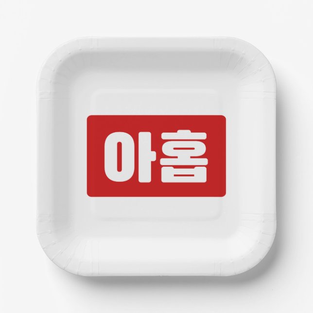 Korean Number 9 Nine 아홉 【Ahop】 Hangul Paper Plate (Front)