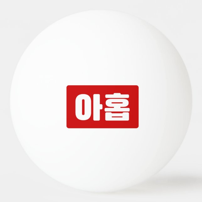 Korean Number 9 Nine 아홉 【Ahop】 Hangul Ping Pong Ball (Front)