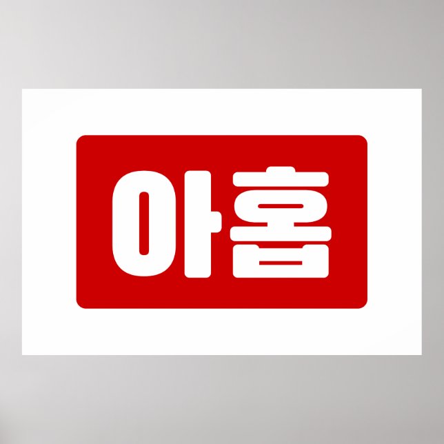 Korean Number 9 Nine 아홉 【Ahop】 Hangul Poster (Front)