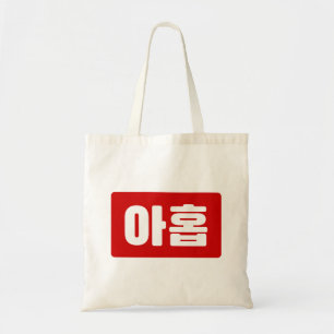 Korean Number 9 Nine 아홉 【Ahop】 Hangul Tote Bag
