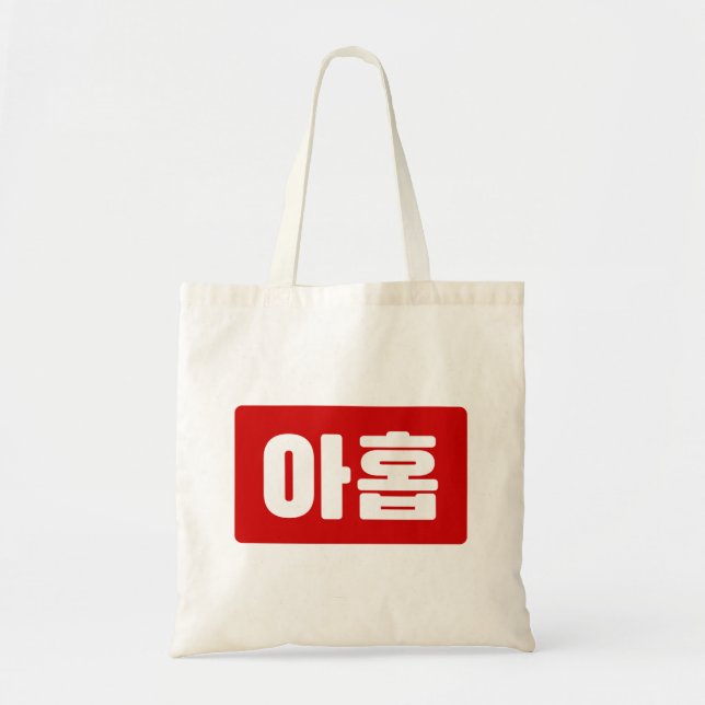 Korean Number 9 Nine 아홉 【Ahop】 Hangul Tote Bag (Front)