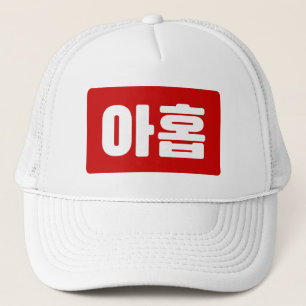 Korean Number 9 Nine 아홉 【Ahop】 Hangul Trucker Hat
