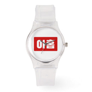 Korean Number 9 Nine 아홉 【Ahop】 Hangul Watch