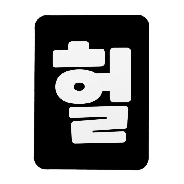 Korean OMG / WTF Heol 헐 Text Slang Hangul Language Magnet (Vertical)