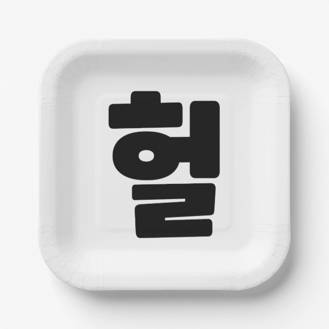 Korean OMG / WTF Heol 헐 Text Slang Hangul Language Paper Plate (Front)