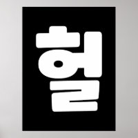 Korean OMG / WTF Heol 헐 Text Slang Hangul Language