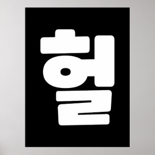 Korean OMG / WTF Heol 헐 Text Slang Hangul Language Poster