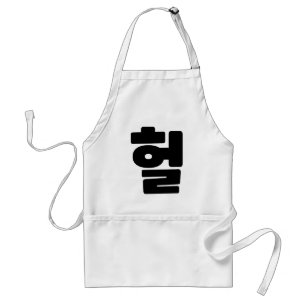 Korean OMG / WTF Heol 헐 Text Slang Hangul Language Standard Apron