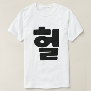 Korean OMG / WTF Heol 헐 Text Slang Hangul Language T-Shirt