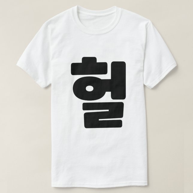 Korean OMG / WTF Heol 헐 Text Slang Hangul Language T-Shirt (Design Front)