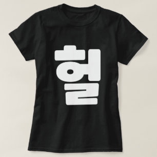 Korean OMG / WTF Heol 헐 Text Slang Hangul Language T-Shirt