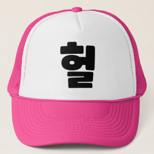 Korean OMG / WTF Heol 헐 Text Slang Hangul Language Trucker Hat