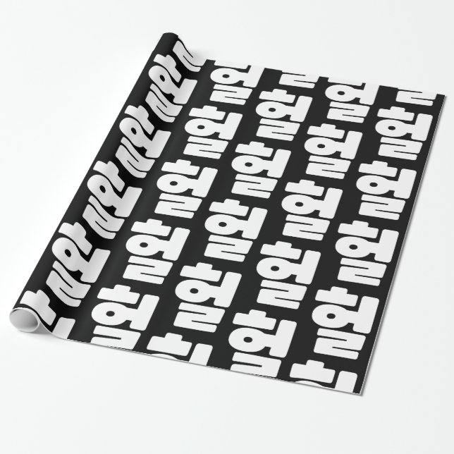 Korean OMG / WTF Heol 헐 Text Slang Hangul Language Wrapping Paper (Unrolled)
