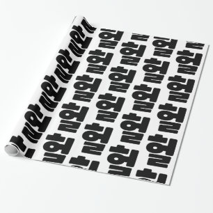 Korean OMG / WTF Heol 헐 Text Slang Hangul Language Wrapping Paper