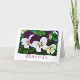 Korean purple and white pansy birthday card