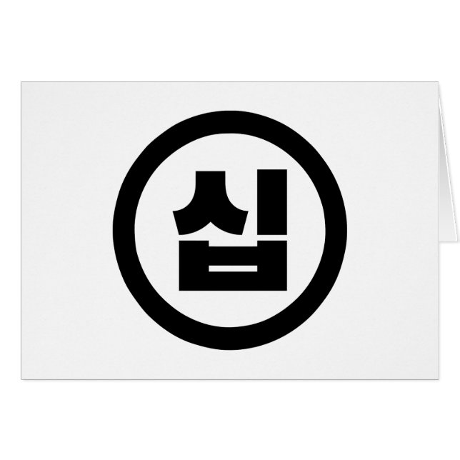 Korean Sino Number 10 Ten 십 【Sip】 Hangul (Front Horizontal)