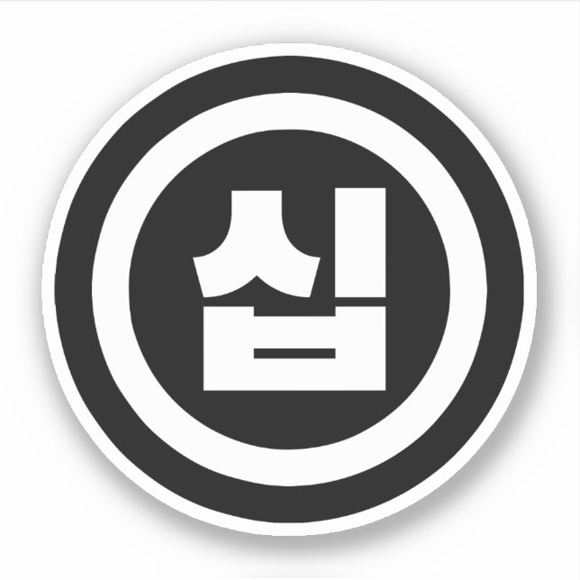 Korean Sino Number 10 Ten 십 【Sip】 Hangul (Front)