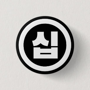Korean Sino Number 10 Ten 십 【Sip】 Hangul 3 Cm Round Badge