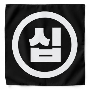 Korean Sino Number 10 Ten 십 【Sip】 Hangul Bandana