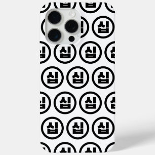 Korean Sino Number 10 Ten 십 【Sip】 Hangul iPhone 15 Pro Max Case