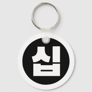 Korean Sino Number 10 Ten 십 【Sip】 Hangul Key Ring