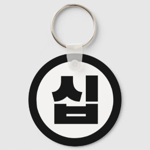 Korean Sino Number 10 Ten 십 【Sip】 Hangul Key Ring