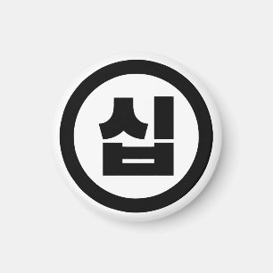 Korean Sino Number 10 Ten 십 【Sip】 Hangul Magnet