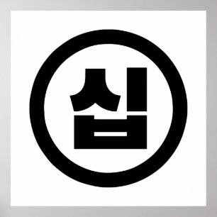 Korean Sino Number 10 Ten 십 【Sip】 Hangul Poster