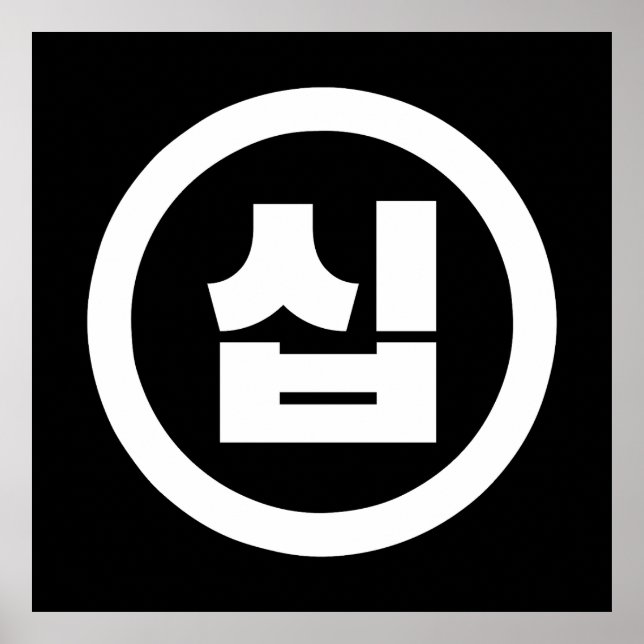 Korean Sino Number 10 Ten 십 【Sip】 Hangul Poster (Front)