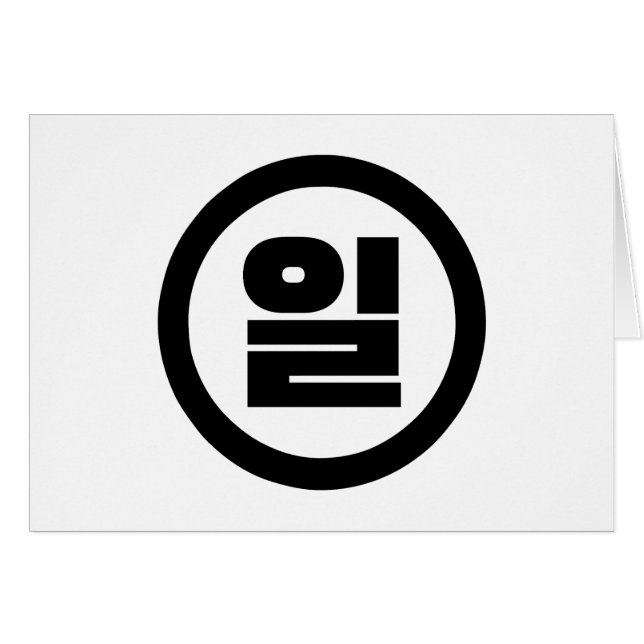 Korean Sino Number 1 One 일 【Il】 Hangul (Front Horizontal)