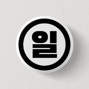 Korean Sino Number 1 One 일 【Il】 Hangul 3 Cm Round Badge