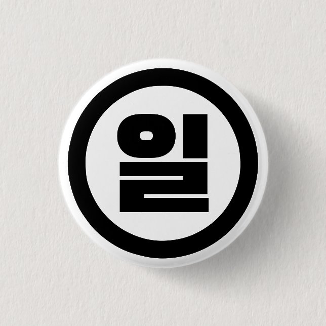 Korean Sino Number 1 One 일 【Il】 Hangul 3 Cm Round Badge (Front)