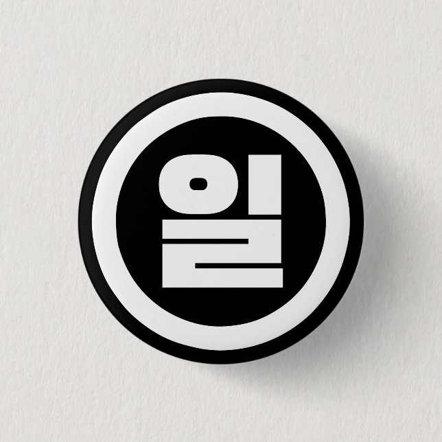 Korean Sino Number 1 One 일 【Il】 Hangul 3 Cm Round Badge (Front)