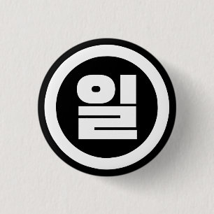 Korean Sino Number 1 One 일 【Il】 Hangul 3 Cm Round Badge