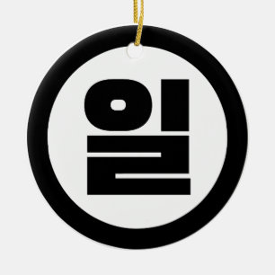 Korean Sino Number 1 One 일 【Il】 Hangul Ceramic Tree Decoration