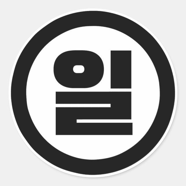 Korean Sino Number 1 One 일 【Il】 Hangul Classic Round Sticker (Front)